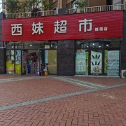 （已成交）雅安市雨城区恒信上海城河边正大门旺铺超市转让