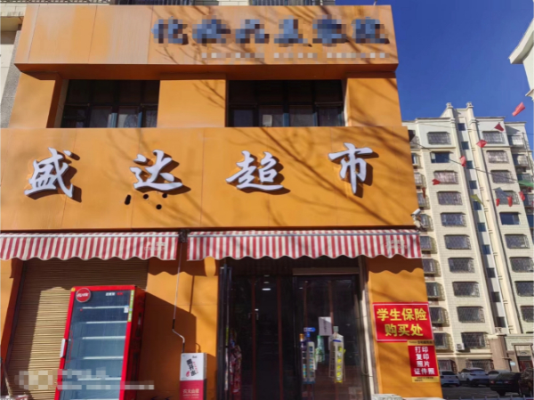小区第一家学校对面日入3千生鲜超市转让②
