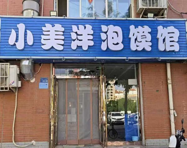 学校旁小区临街路口泡馍馆转让②